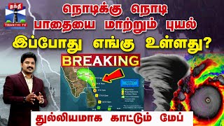 🔴BREAKING  நொடிக்கு நொடி பாதையை மாற்றும் புயல்  இப்போது எங்கு உள்ளது  Fengal Cyclone  TN Rain [upl. by Stine]