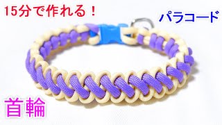 パラコードで犬＆猫用 首輪の編み方！ブーツレース編み Paracord Bootlace Dog Collar [upl. by Hali]