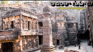 అజంతా ఎల్లోరా గుహలు చాల ప్రాచీనమైనది ellora ajantha guhalu facts shorts [upl. by Cressy15]