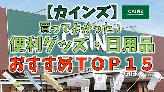 【カインズ】買って良かった便利グッズ・日用品おすすめＴＯＰ１５ [upl. by Eade]