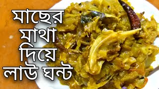 মাছের মাথা দিয়ে লাউ ঘন্ট Macher Matha Diye Lau Ghonto Lauer Ghonto Lauki Recipe Bengali Style [upl. by Leile]