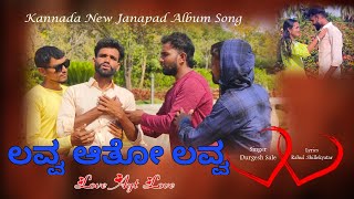 ಲವ್ವ ಆತೋ ಲವ್ವ  Love Aato Love  Kannada Janapada Song  Album Song  Rahul Almatti [upl. by Destinee754]