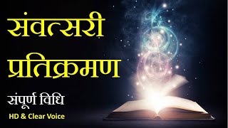 संवत्सरी प्रतिक्रमण  संपूर्ण विधि  Samvatsari Pratikraman  Jain Stavan [upl. by Ennovi]