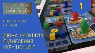 ДЮНА ІМПЕРІУМ ПІДНЕСЕННЯ українською Перша гра на трьох Частина 1 Летсплей Нумограй [upl. by Mitchell812]