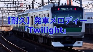 【10分耐久】発車メロディー「Twilight」 [upl. by Giffy839]