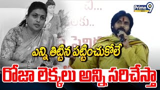 రోజా లెక్కలు అన్ని సరిచేస్తాDeputy CM Pawan Kalyan Strong Counter To EX Minister Roja  Prime9News [upl. by Nobie794]