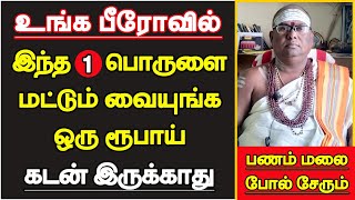 பீரோவில் இந்த 1 பொருளை மட்டும் வையுங்க பணம் மலைபோல் சேரும்  bero vaikum thisai in tamil [upl. by Ijat]