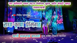 वहाळ गावकरवाडी नमन 2024  राधा कृष्ण प्रेमगीत vivekkhochade naman [upl. by Odele]