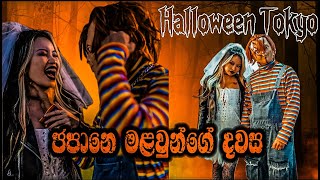 Halloween🎃එකට අපි සෙට් උන හැටි  ChuckyampTiffany [upl. by Wolfgang]