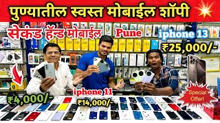 🔥 budget second hand mobile  pune mobile market  second hand iPhone market pune 2024  iPhone 16 [upl. by Alsworth]