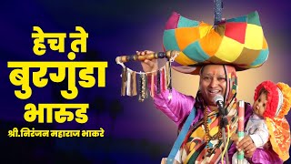 भारुड  बुरगुंडा होईल ग  Niranjan Maharaj Bhaakre  Burgunda Sampradaik Bahurupi Bharud [upl. by Puiia]