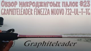 Обзор микроджиговых палок 23 Graphiteleader Finezza Nuovo 732ULTTG [upl. by Roosnam979]