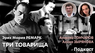 Эрих Мария Ремарк Три товарища  Алена ЗЫРЯНОВА Алексей ГОНЧАРОВ ПОДКАСТ [upl. by Yrak]