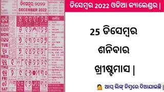 Odia calendar 2022 December  December 2022 Odia Calendar  2022 Odia Calendar  ଡିସେମ୍ବର ଓଡିଆ [upl. by Lehmann]