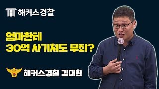 경찰공무원  친족상도례 어디까지 인정될까  해커스 형사소송법 김대환 [upl. by Romelda845]