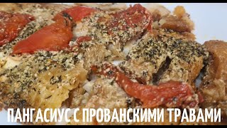 Пангасиус с прованскими травами в фольге Рецепт в духовке [upl. by Galitea]