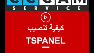 طريقة تنصيب بلوجن TsPanel Plugin لأجهزة Vu Plus Black hole ENIGMA2 [upl. by Faustine]