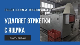 Машина мойки ящиков FELETI с модулем удаления этикеток  Crate washer with a label removal module [upl. by Truelove]