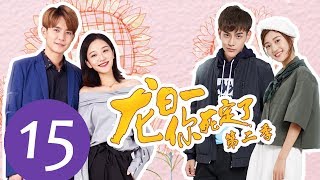 ENG SUB《龙日一，你死定了第二季 Dragon Day Youre Dead S2》EP15——主演：邱赫南，侯佩杉，魏哲鸣，石雪婧 [upl. by Agna]