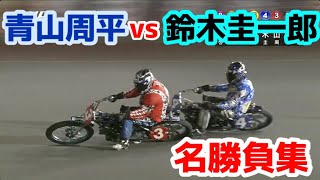 【オートレース】ファンが選ぶ！青山周平vs鈴木圭一郎の名勝負集 [upl. by Asserrac]