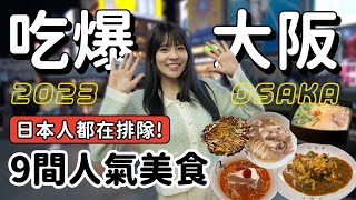 跟我吃大阪！9間日本評價超高分、米其林推薦美食🇯🇵拉麵、烏冬、咖哩大阪第一間藍瓶咖啡｜2023 OSAKA｜心甜Christy [upl. by Alliber]