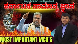 ಕರ್ನಾಟಕ ಸಾಮಾನ್ಯ ಜ್ಞಾನ  MOST IMPORTANT MCQS  KAS PDO amp VAO  Dhareppa sir  vidyakashi [upl. by Madelina]