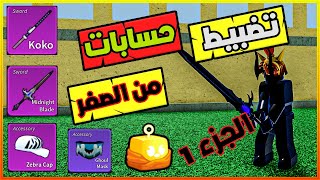 roblox  سلسلة تظبيط حسابات من الصفر2 بلوكس فروت [upl. by Veneaux]