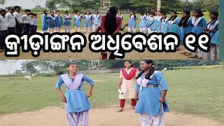 kridangan Adhiveshan 11 Class 9 youtube sima subscribe students sushree [upl. by Quinta108]