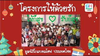 SocialCommunity Christmas 2023 ‘Give with love’  โครงการให้ด้วยรัก [upl. by Orsa120]