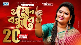 O Sona Bondhure  ও সোনা বন্ধুরে  Momtaz Begom  Official Music Video  Bangla Song [upl. by Maxa]