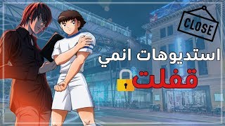 استديوهات انمي قفلت [upl. by Stringer767]