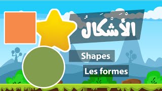 Learn arabic shapes – Apprendre l’arabe les formes – تعلم الأشكال بالعربية [upl. by Yekciv]