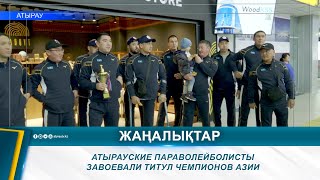 АТЫРАУСКИЕ ПАРАВОЛЕЙБОЛИСТЫ ЗАВОЕВАЛИ ТИТУЛ ЧЕМПИОНОВ АЗИИ [upl. by Zeba]