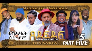 New Eritrean Sitcom 2023 ጸደፍደፍ Xedefdef by Dawit Eyob Part 5 [upl. by Julieta147]