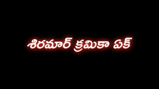 శిరమార్ క్రమికా ఏక్ [upl. by Kemeny276]