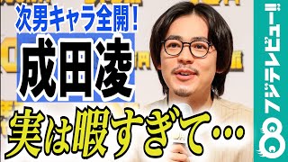 成田凌、次男キャラ全開！28歳を迎え、抱負を語る [upl. by Neehahs172]