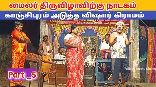 காண்போரை வயிறு குலுங்க சிரிக்க வைக்கும் 😂 Part 5 Rajeshwari nadagam  Village koothu channel [upl. by Negah603]