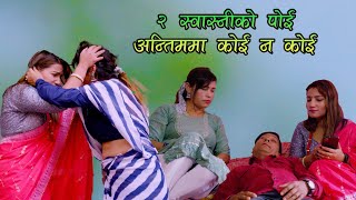 Dui sawasniko poi lastama koi na koi  Nepali New Short Movie 208023  Prakash Tiwari [upl. by Allekram]