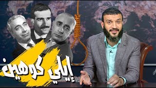 عبدالله الشريف  حلقة 38  إيلي كوهين  الموسم الثالث [upl. by Enahs]