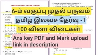 🎯FREE GROUP 2amp4 TAMIL TEST 1 விடைகள் [upl. by Heeley]