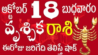 వృశ్చికరాశి 18 ఈరోజు జరిగేది తెలిస్తే షాక్ vruschika rasi telugu  vruschika rasi october 2023 rasi [upl. by Livi]