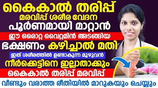 കൈകൾ തരിപ്പ് മരവിപ്പ് ശരീര വേദന അനുഭവ പൂർണമായി മാറ്റാൻ ഈ ഒരൊറ്റ വൈറ്റമിൻ അടങ്ങിയ ഭക്ഷണം കഴിച്ചാൽ മതി [upl. by Gurias350]