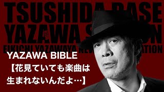 YAZAWA BIBLE【花見ていても楽曲は生まれないんだよ…】 [upl. by Neleh489]