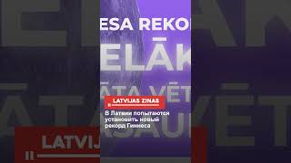 В Латвии попытаются установить новый рекорд Гиннеса [upl. by Runck649]
