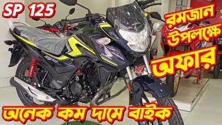 Honda SP 125 New Offer Price Honda SP 125 Fi Bs6 Honda SP 125 Price In Bangladesh 2024 SP 125cc [upl. by Esilrac963]