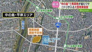 家具量販店のニトリが出店 札幌・中の島地区に大型商業施設が開業へ 近隣でも進む再開発 [upl. by Anaibib]