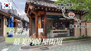 『 韓國Vlog 』｜韓國人都會去的首爾老街｜益善洞韓屋村｜自由行必去景點｜特色咖啡廳都在這👀 [upl. by Whallon]