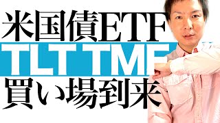 【米国債 爆上げ予告】FRB利上げ終了でTLT TMFの最高の買い場が到来！今後2年間で爆益の可能性大な米国債ETFを解説します｜TLT TMFの株価チャートで最適な買い方と利益確定タイミングを図解 [upl. by Nitsud]