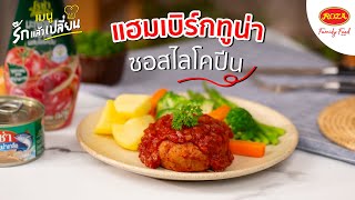 โรซ่า เมนู รักแล้วเปลี่ยน quotแฮมเบิร์กทูน่าซอสไลโคปีนquot [upl. by Garrek]