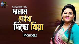 Dalan Deikha Dicho Biya । Momtaz  দালান দেইখা দিছো বিয়া  Bangla New Folk Song [upl. by Ninel]